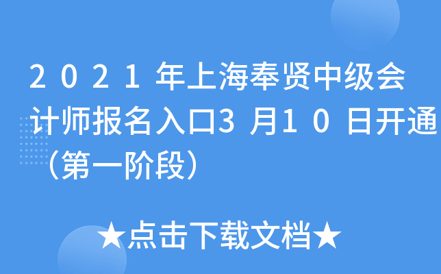 2021���Ϻ������м����ʦ�������3��10�տ�ͨ����һ�׶Σ�