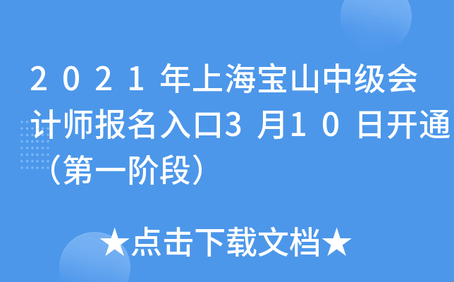 2021年上海宝山中级会计师报名入口3月10日开通（第一阶段）