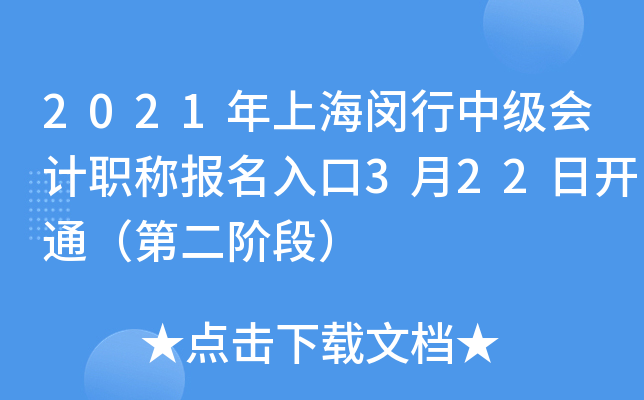 2021年上海闵行中级会计职称报名入口3月22日开通（第二阶段）