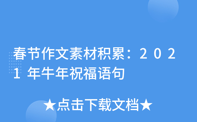 春节作文素材积累：2021年牛年祝福语句