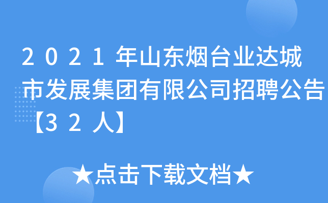 2021年山东烟台业达城市发展集团有限公司招聘公告【32人】