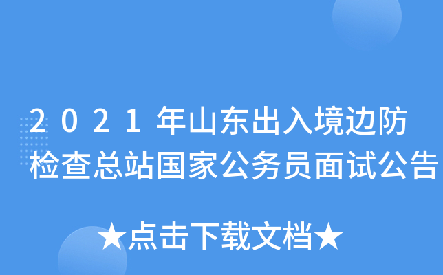 2021年山东出入境边防检查总站国家公务员面试公告