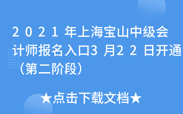 2021年上海宝山中级会计师报名入口3月22日开通（第二阶段）
