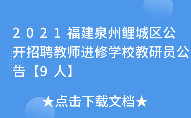 2021福建泉州鲤城区公开招聘教师进修开云kaiyun(中国)校教研员公告【9人】