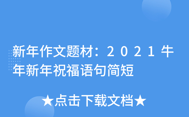 新年作文题材：2021牛年新年祝福语句简短