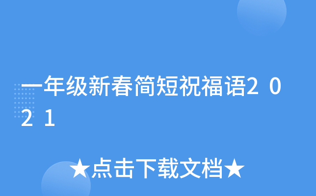 一年级新春简短祝福语2021