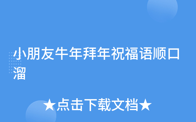 小朋友牛年拜年祝福语顺口溜