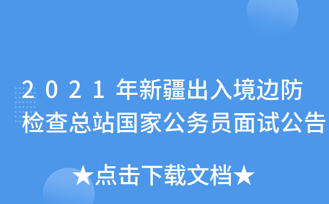 2021年新疆出入境边防检查总站国家公务员面试公告
