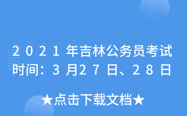 2021年吉林公务员考试时间：3月27日、28日