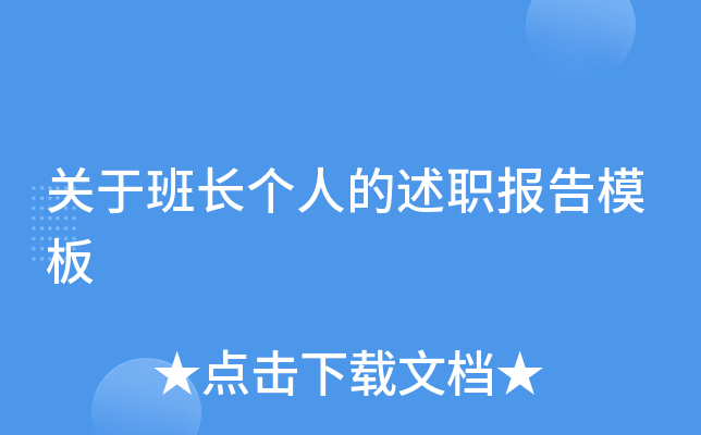 关于班长个人的述职报告模板
