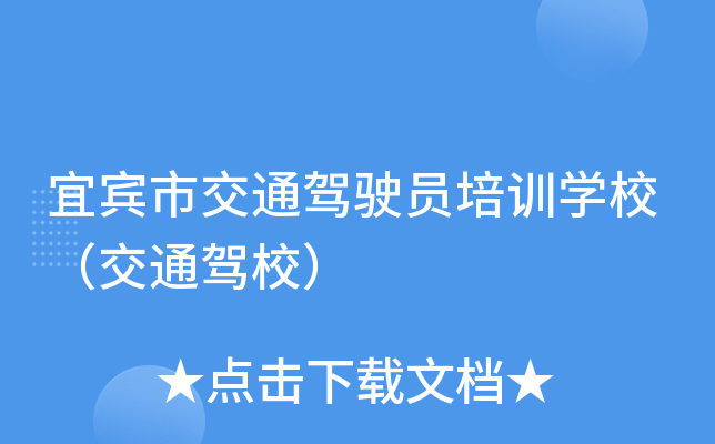 宜宾市交通驾驶员培训开云kaiyun(中国)校（交通驾校）