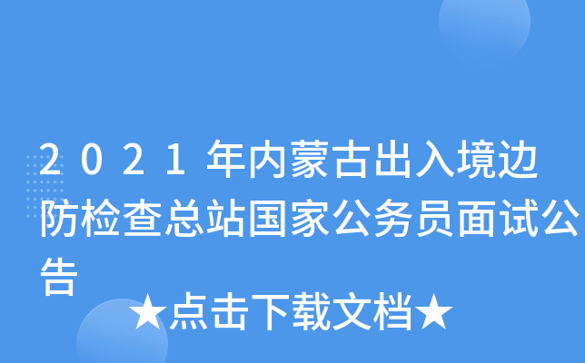 2021年内蒙古出入境边防检查总站国家公务员面试公告