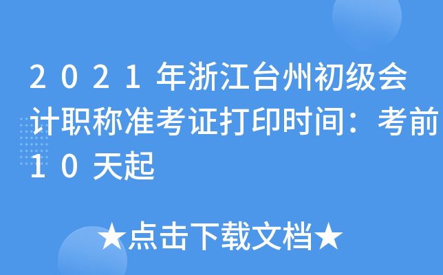 2021���㽭̨�ݳ������ְ��׼��֤��ӡʱ�䣺��ǰ10����