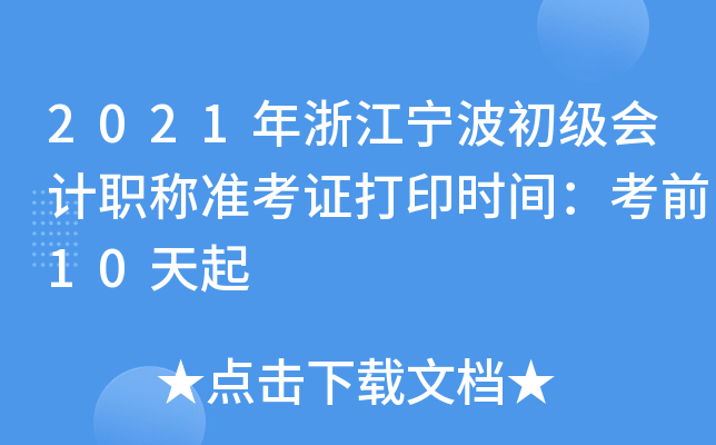 2021���㽭�����������ְ��׼��֤��ӡʱ�䣺��ǰ10����