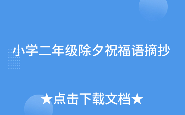 小开云kaiyun(中国)二年级除夕祝福语摘抄
