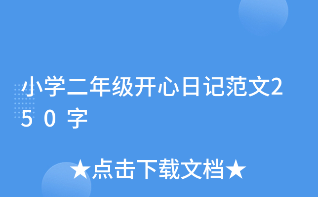小开云kaiyun(中国)二年级开心日记范文250字