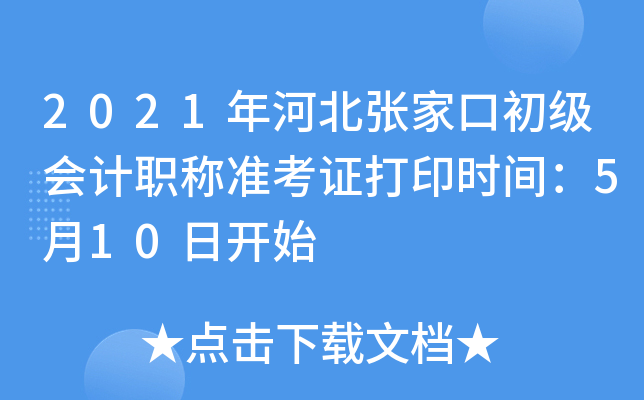 2021��ӱ��żҿڳ������ְ��׼��֤��ӡʱ�䣺5��10�տ�ʼ