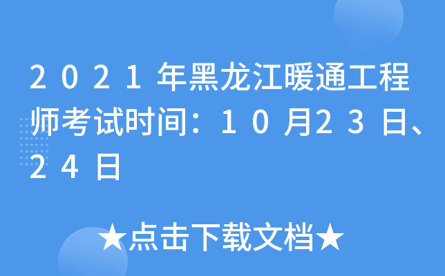 2021年黑龙江暖通工程师考试时间：10月23日、24日