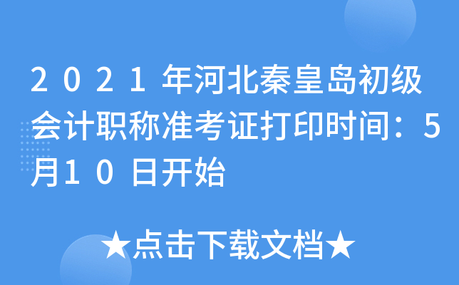 2021��ӱ��ػʵ��������ְ��׼��֤��ӡʱ�䣺5��10�տ�ʼ