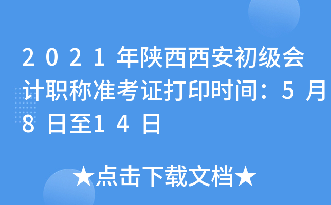 2021年陕西西安初级会计职称准考证打印时间：5月8日至14日