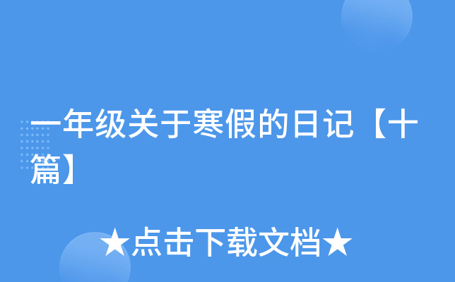 一年级关于寒假的日记【十篇】
