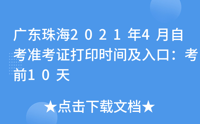 㶫麣20214Կ׼֤ӡʱ估ڣǰ10