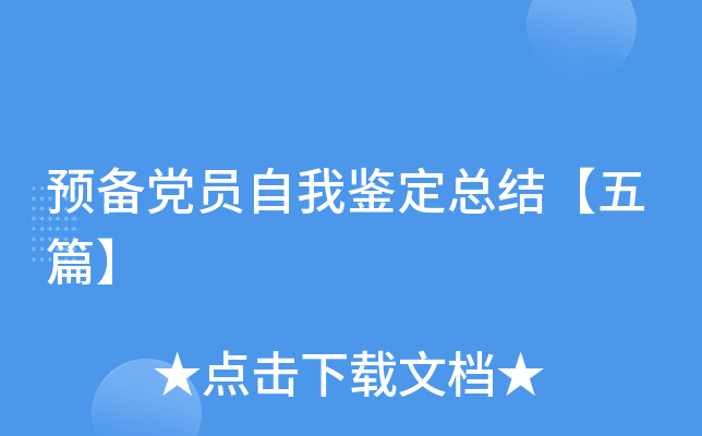 预备党员自我鉴定总结【五篇】