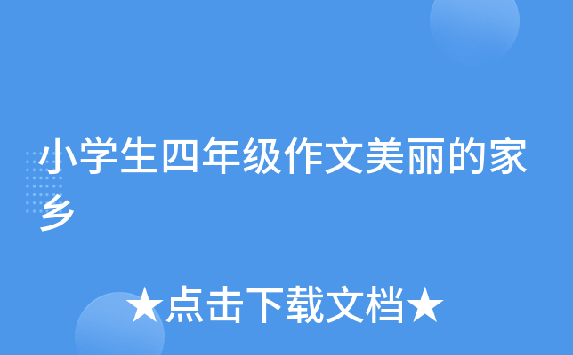 小开云kaiyun(中国)生四年级作文美丽的家乡