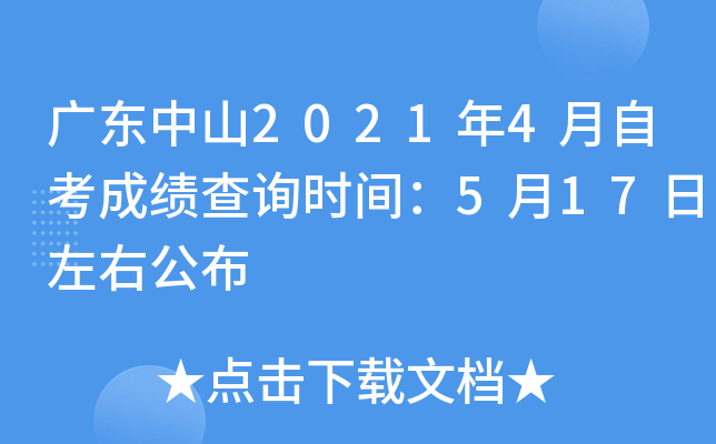 �㶫��ɽ2021��4���Կ��ɼ���ѯʱ�䣺5��17�����ҹ���