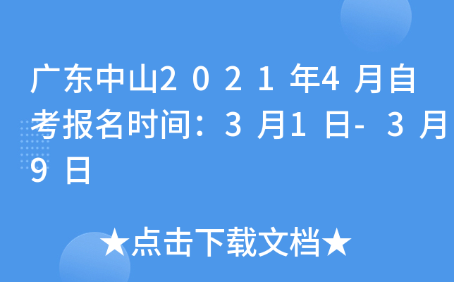 �㶫��ɽ2021��4���Կ�����ʱ�䣺3��1��-3��9��