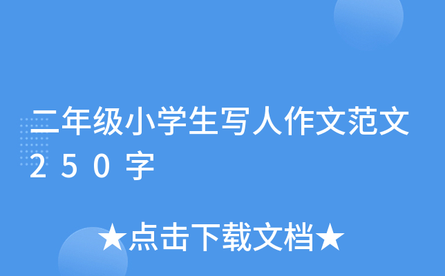 二年级小开云kaiyun(中国)生写人作文范文250字