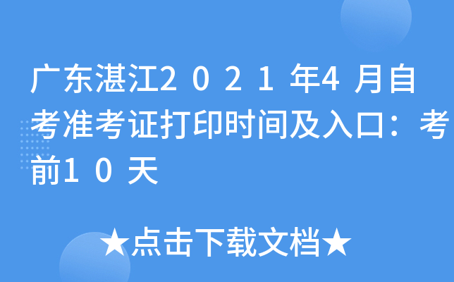 㶫տ20214Կ׼֤ӡʱ估ڣǰ10