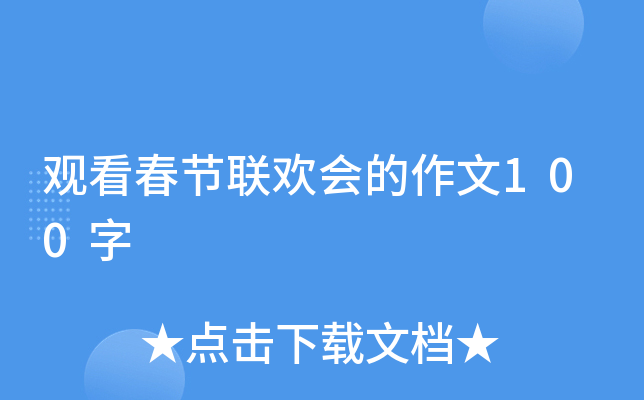 观看春节联欢会的作文100字