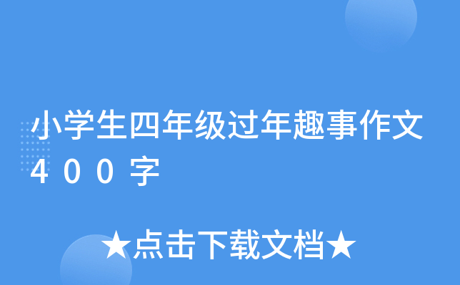 小开云kaiyun(中国)生四年级过年趣事作文400字