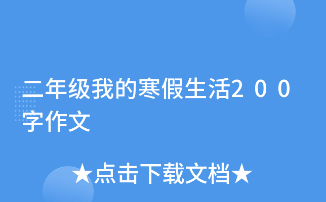 二年级我的寒假生活200字作文