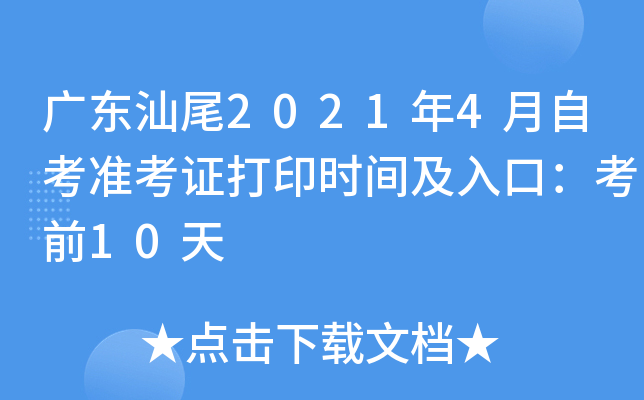 �㶫��β2021��4���Կ�׼��֤��ӡʱ�估��ڣ���ǰ10��