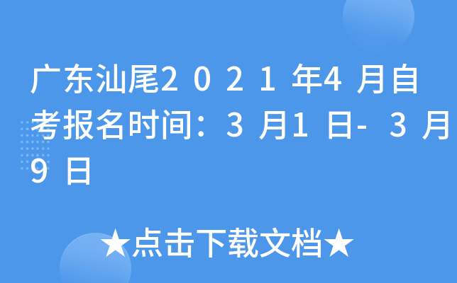 �㶫��β2021��4���Կ�����ʱ�䣺3��1��-3��9��