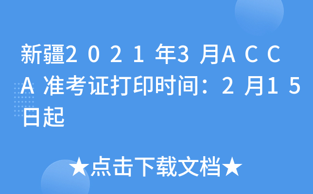 新疆2021年3月ACCA准考证打印时间：2月15日起