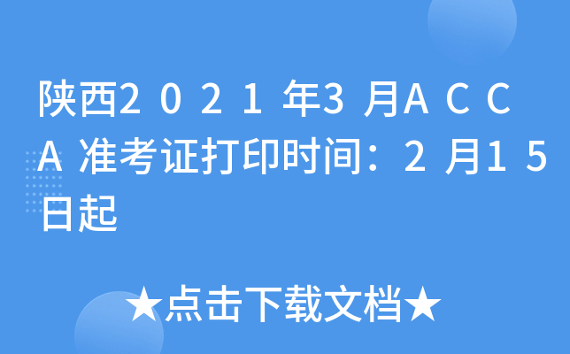 陕西2021年3月ACCA准考证打印时间：2月15日起