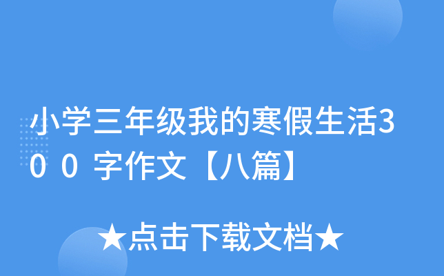 小开云kaiyun(中国)三年级我的寒假生活300字作文【八篇】