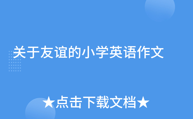 关于友谊的小学英语作文