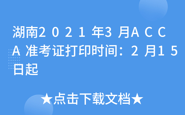 湖南2021年3月ACCA准考证打印时间：2月15日起