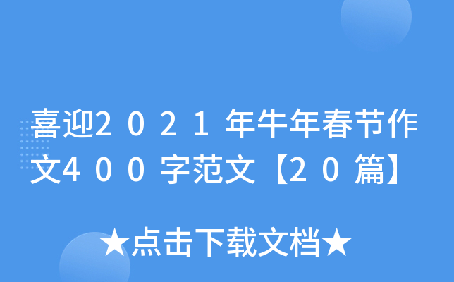 ϲӭ2021ţ괺(ji)400ַġ20ƪ