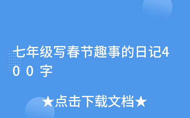 七年级写春节趣事的日记400字