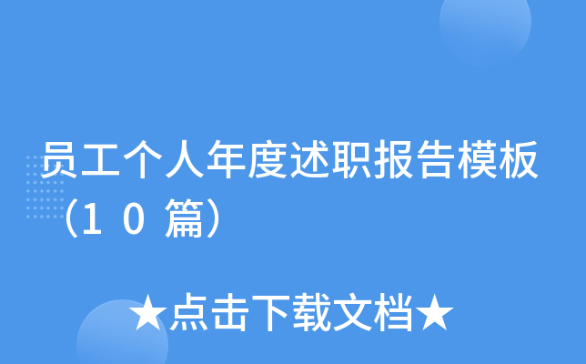 员工个人年度述职报告模板（10篇）