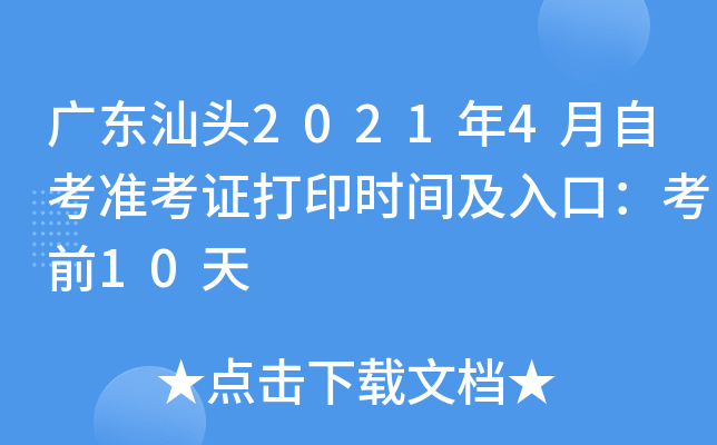 �㶫��ͷ2021��4���Կ�׼��֤��ӡʱ�估��ڣ���ǰ10��