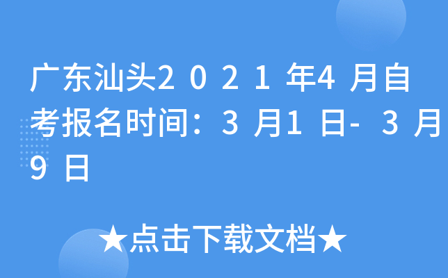 �㶫��ͷ2021��4���Կ�����ʱ�䣺3��1��-3��9��