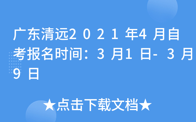 �㶫��Զ2021��4���Կ�����ʱ�䣺3��1��-3��9��