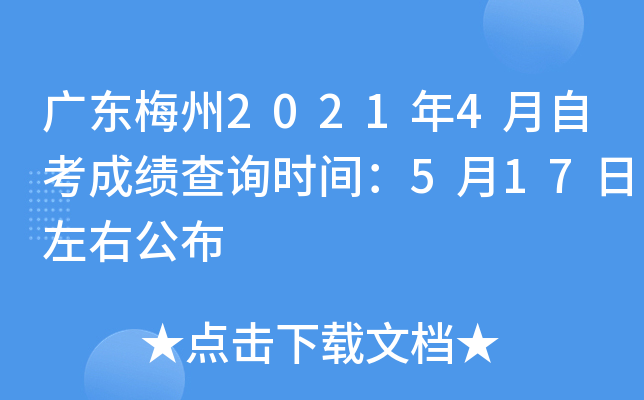 �㶫÷��2021��4���Կ��ɼ���ѯʱ�䣺5��17�����ҹ���