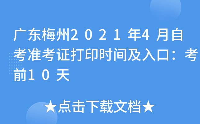 �㶫÷��2021��4���Կ�׼��֤��ӡʱ�估��ڣ���ǰ10��